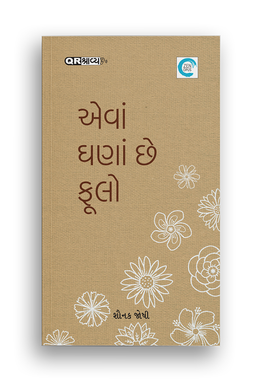 એવાં ઘણાં છે ફૂલો